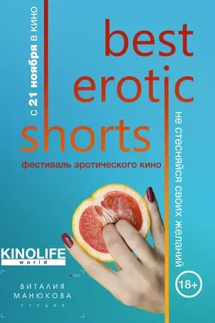 Best Erotic Shorts